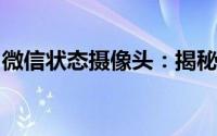 微信状态摄像头：揭秘背后的秘密与功能解析