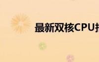 最新双核CPU报价及性能分析