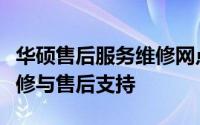 华硕售后服务维修网点：专业、便捷的电脑维修与售后支持