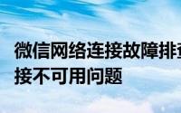 微信网络连接故障排查指南：解决微信网络连接不可用问题