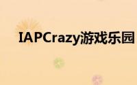 IAPCrazy游戏乐园，解锁无尽欢乐时光