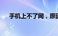 手机上不了网，原因及解决方法全解析
