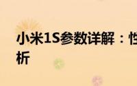 小米1S参数详解：性能、设计与功能全面解析