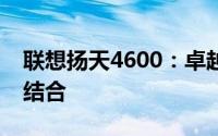 联想扬天4600：卓越性能与实用设计的完美结合
