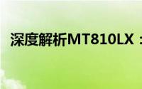 深度解析MT810LX：技术特性与实际应用