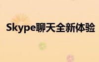 Skype聊天全新体验：高效便捷的沟通方式