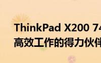 ThinkPad X200 7458：商务精英的首选，高效工作的得力伙伴