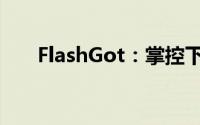 FlashGot：掌控下载管理的必备工具