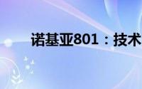 诺基亚801：技术与品质的巅峰融合