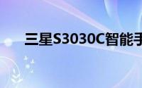 三星S3030C智能手机评测及功能解析