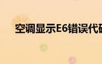 空调显示E6错误代码的含义及解决方案