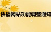 快播网站功能调整通知：无法再享受点播服务