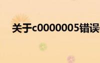 关于c0000005错误代码详解及解决方案