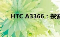 HTC A3366：探索全新智能科技体验