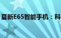 夏新E65智能手机：科技新品，你的理想之选