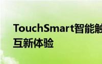TouchSmart智能触控技术引领未来人机交互新体验