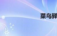 菜鸟驿站申请