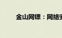 金山网镖：网络安全领域的守护者