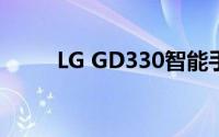 LG GD330智能手机性能深度解析