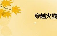 穿越火线老兵回归