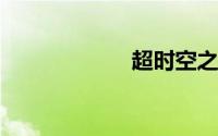 超时空之战怎么进
