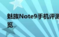 魅族Note9手机评测：性能、设计与功能一览