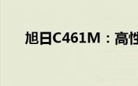 旭日C461M：高性能电脑的全新定义