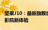 坚果J10：最新旗舰级智能投影仪，打造家庭影院新体验