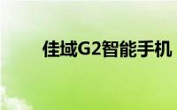 佳域G2智能手机：科技融合的力量
