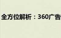 全方位解析：360广告拦截规则助你远离烦恼