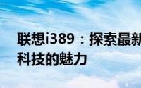 联想i389：探索最新功能与性能，体验智能科技的魅力