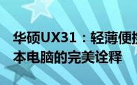华硕UX31：轻薄便携的时尚之选，高端笔记本电脑的完美诠释