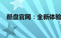 酷盘官网：全新体验，一站式云存储服务