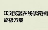 IE浏览器在线修复指南：解决所有常见问题的终极方案