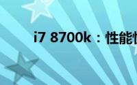 i7 8700k：性能怪兽的全方位解析