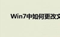 Win7中如何更改文件类型：步骤指南