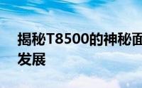揭秘T8500的神秘面纱：性能、应用与未来发展