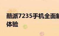 酷派7235手机全面解析：性能、设计与使用体验
