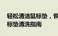 轻松清洁鼠标垫，恢复平滑操作体验——鼠标垫清洗指南
