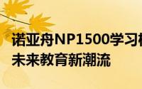 诺亚舟NP1500学习机：智能学习伙伴，引领未来教育新潮流