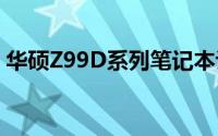 华硕Z99D系列笔记本评测：性能与设计一览