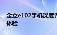 金立e102手机深度评测：性能、设计与使用体验