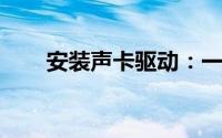 安装声卡驱动：一步步教你如何操作