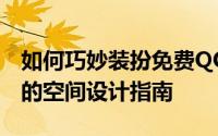 如何巧妙装扮免费QQ空间？创意与美观并存的空间设计指南