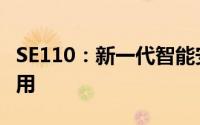 SE110：新一代智能安防系统的核心技术与应用