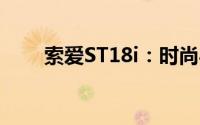 索爱ST18i：时尚与科技的完美结合