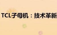 TCL子母机：技术革新与家庭娱乐的无缝融合