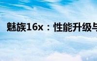 魅族16x：性能升级与独特设计的完美结合