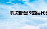 解决暗黑3错误代码3007的方法指南