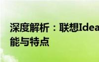 深度解析：联想Ideapad Y450A笔记本的性能与特点